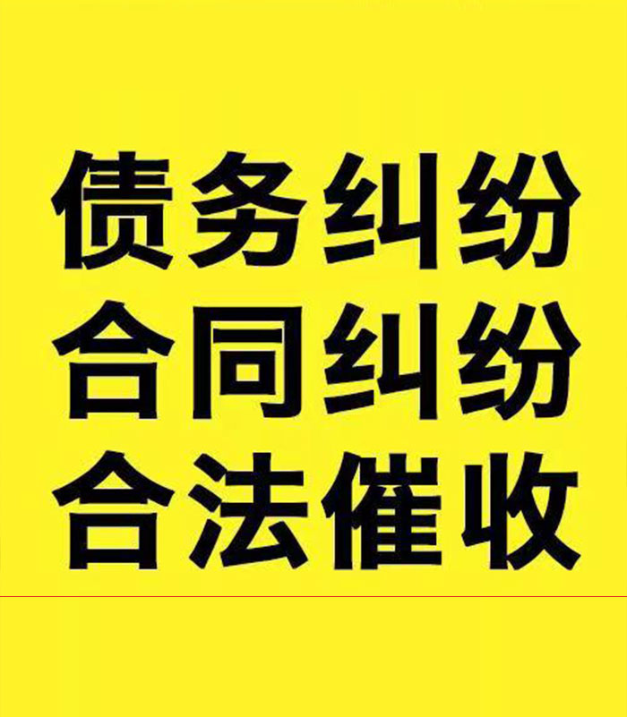 定远专业要账公司